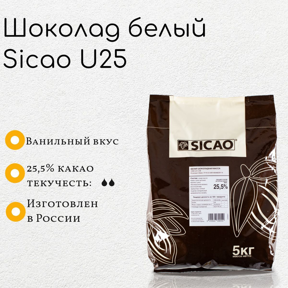 Шоколад белый Sicao U25 (5 кг) #1