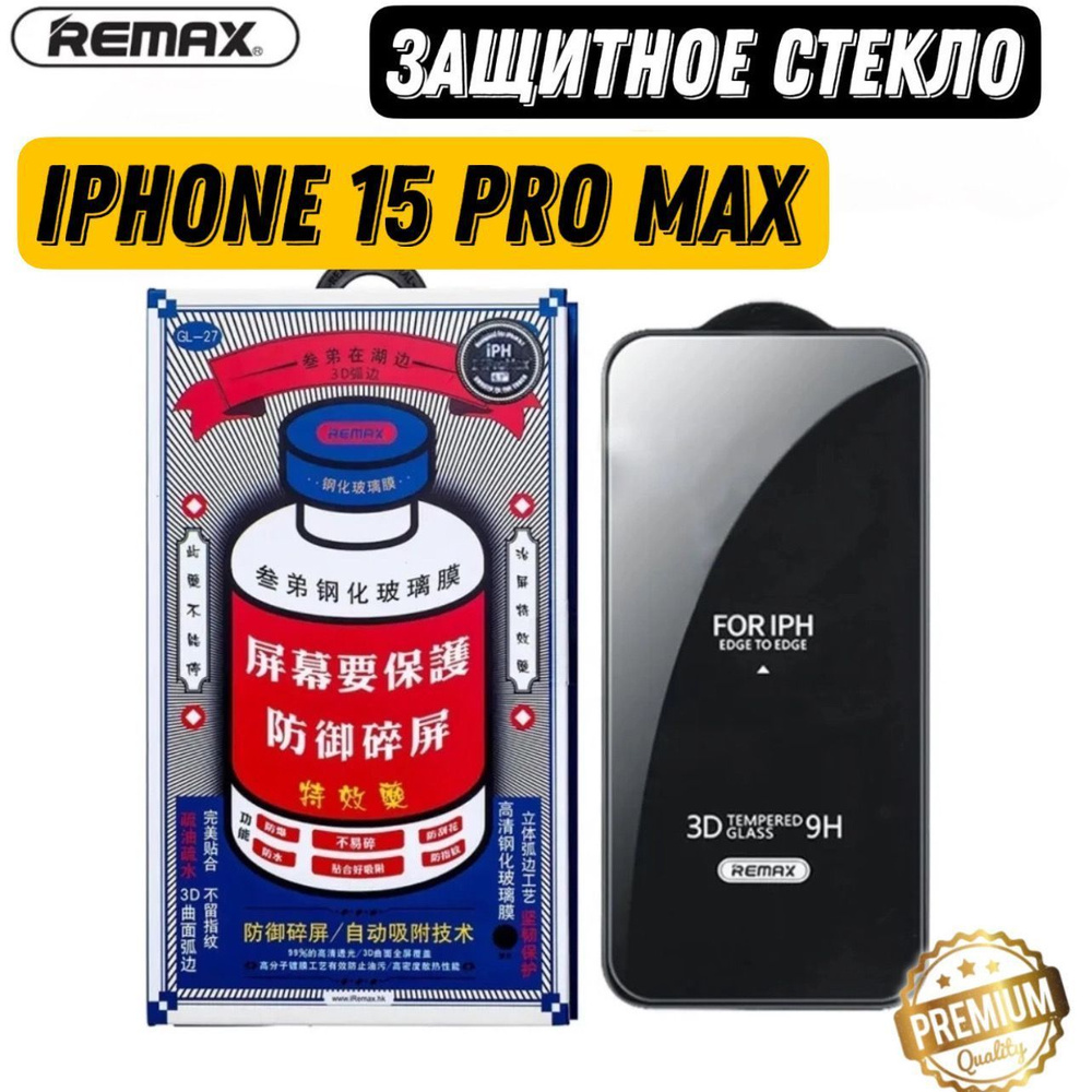 Защитное стекло для iPhone 15 Pro Max REMAX, усиленное, противоударное стекло на Айфон 15 Про Макс  #1