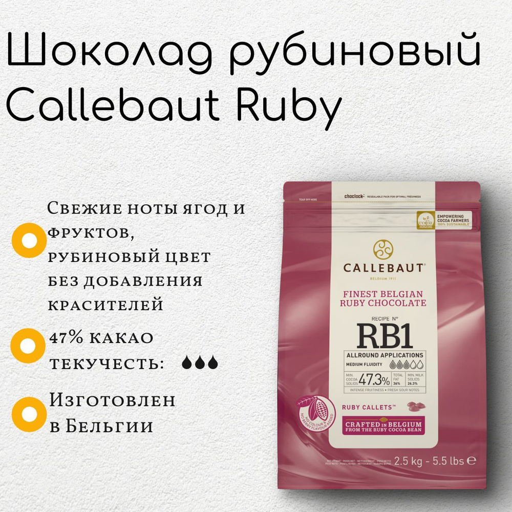 Рубиновый шоколад Ruby Callebaut (2,5 кг) #1