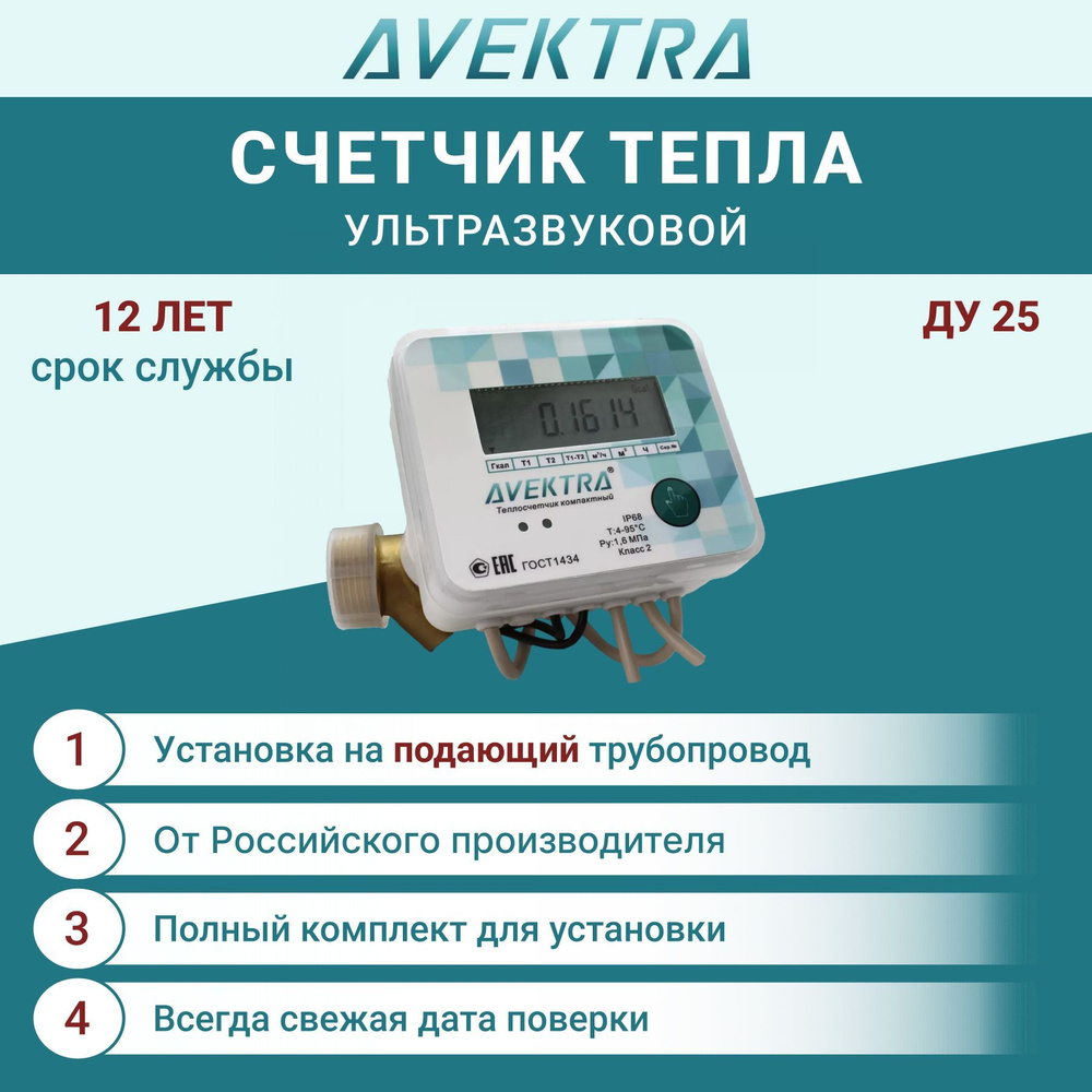 Счетчик тепла/Теплосчетчик ду 25 ультразвуковой AVEKTRA Подающий трубопровод  #1