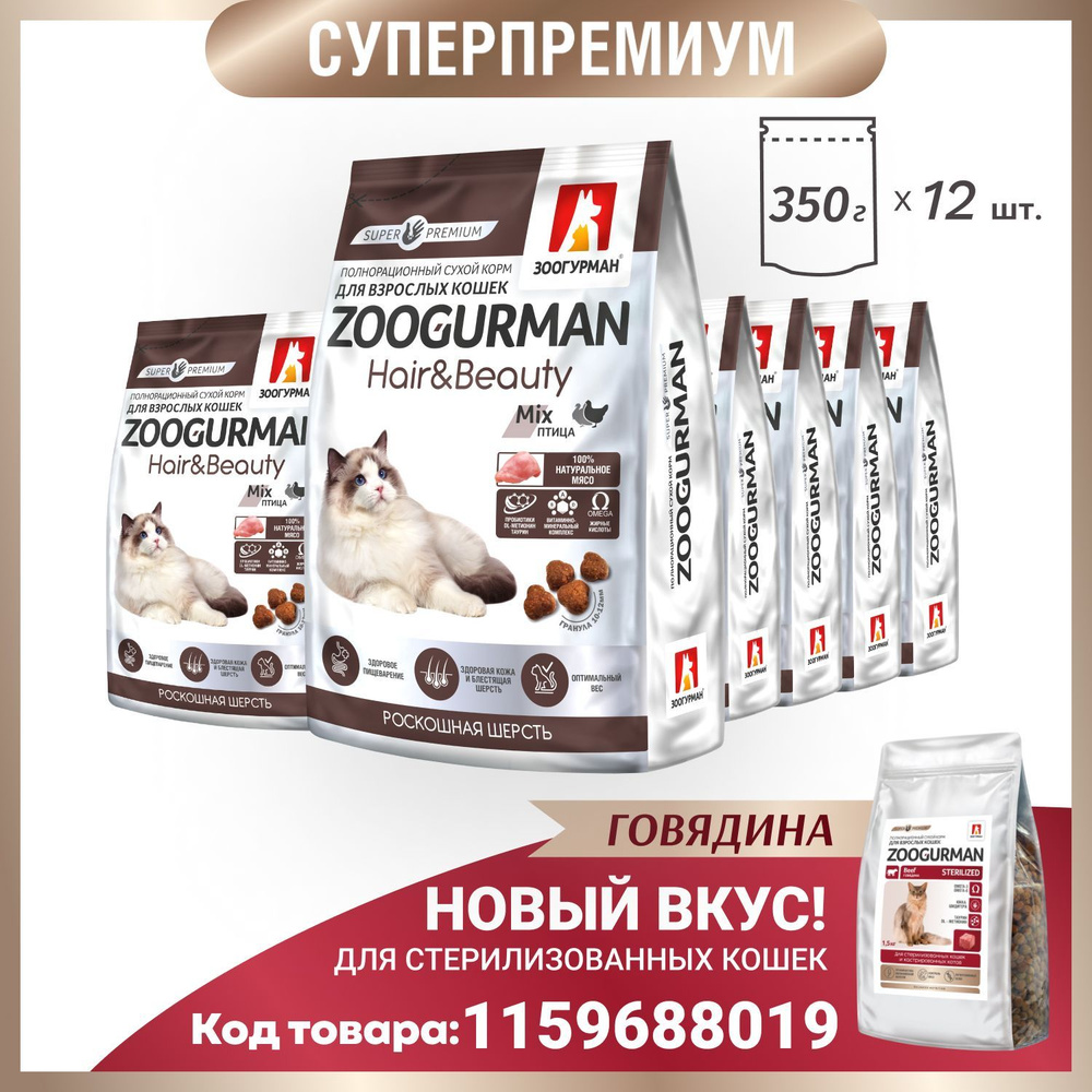 Полнорационный сухой корм для кошек Зоогурман СУПЕРПРЕМИУМ , Hair & Beauty, Zoogurman кошачий, Птица, #1