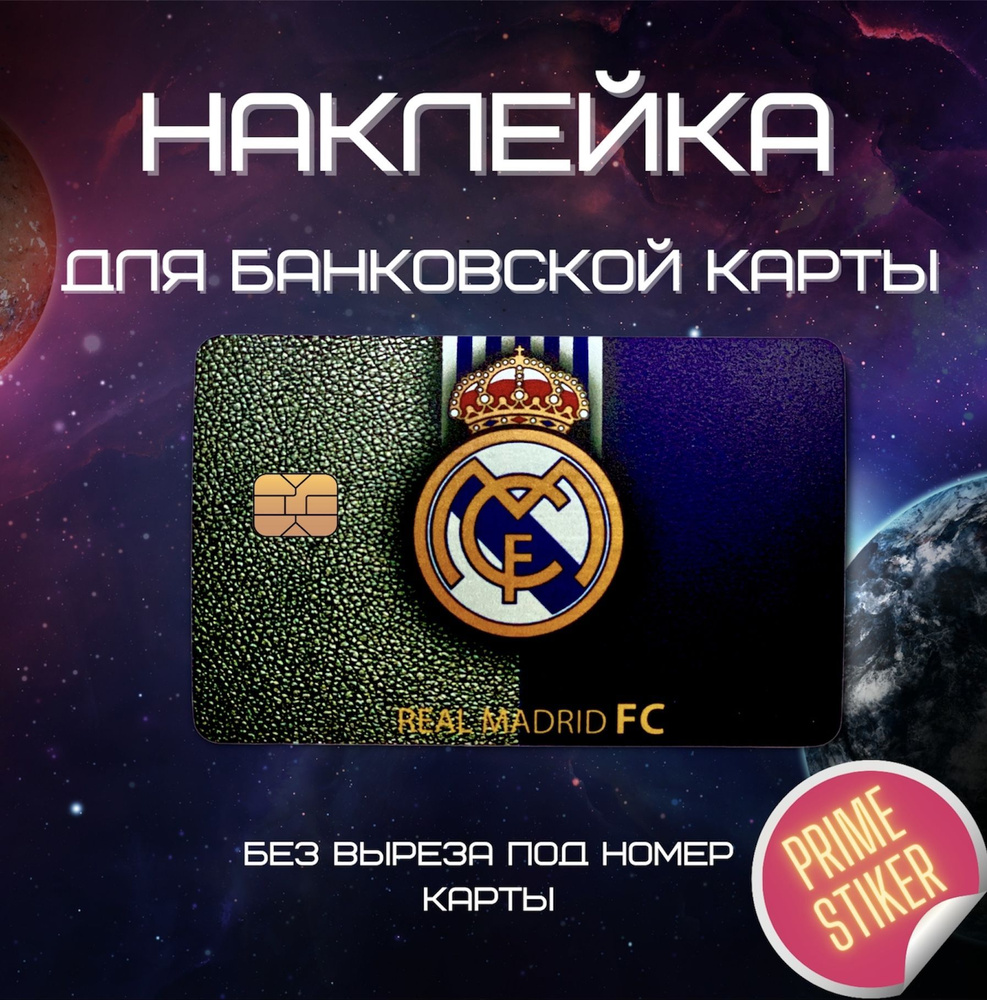 Виниловая наклейка на банковскую карту с вырезом под чип Real Madrid 1 -  купить с доставкой по выгодным ценам в интернет-магазине OZON (1202904151)