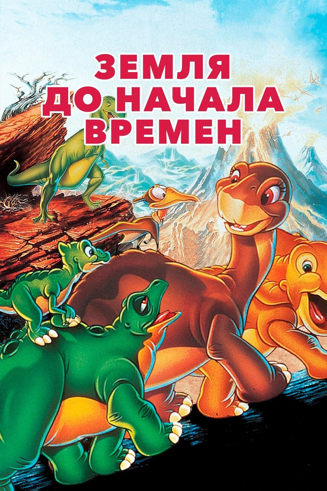 Земля до начала времен (1988) (DVD-R), Мультфильм DVD #1