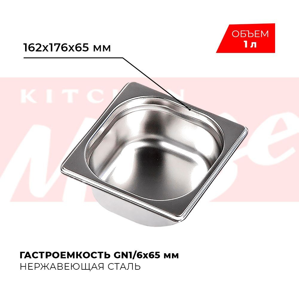 Гастроемкость Kitchen Muse GN 1/6 65 мм, мод. 816-2, нерж. сталь, 162х176х65 мм  #1