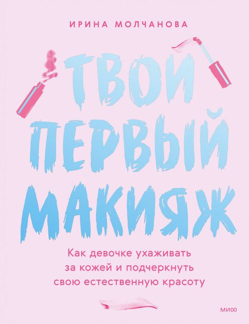 Твой первый макияж. Как девочке ухаживать за кожей и подчеркнуть свою естественную красоту  #1