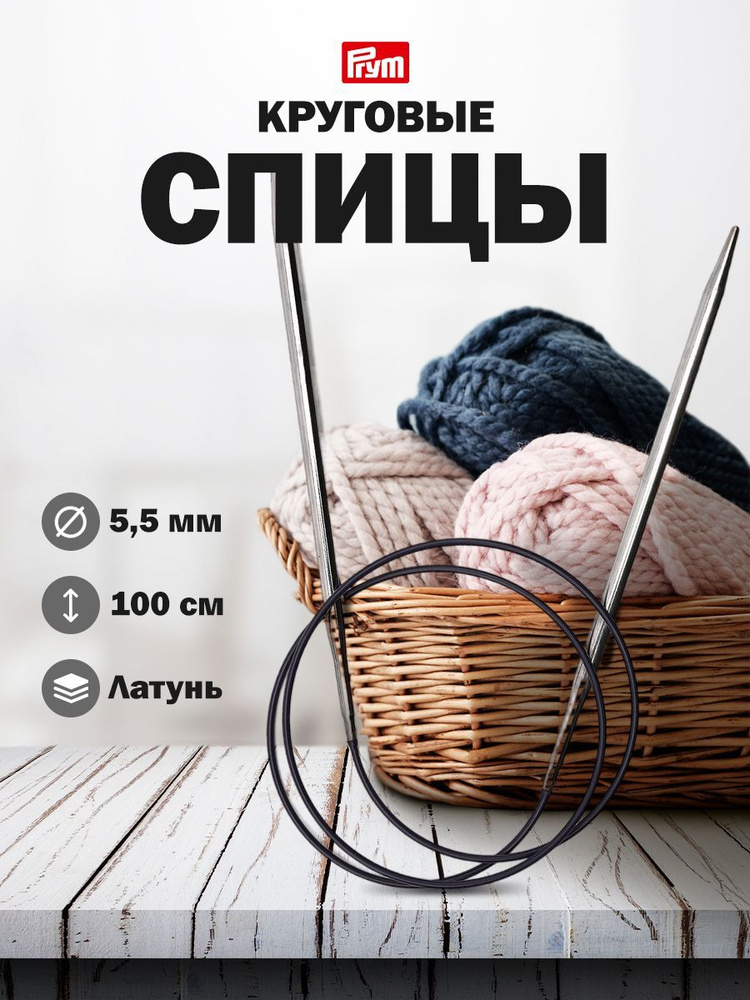 Спицы круговые латунь 100 см*5,5 мм, серебро, Prym, 212176 #1