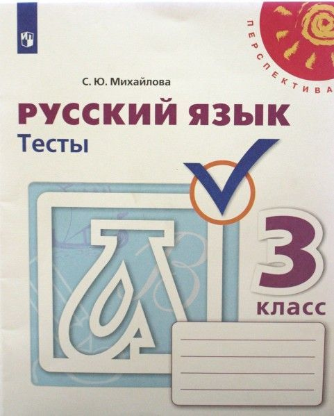 Русский язык 3 кл тесты (Перспектива) ФПУ - купить с доставкой по ...