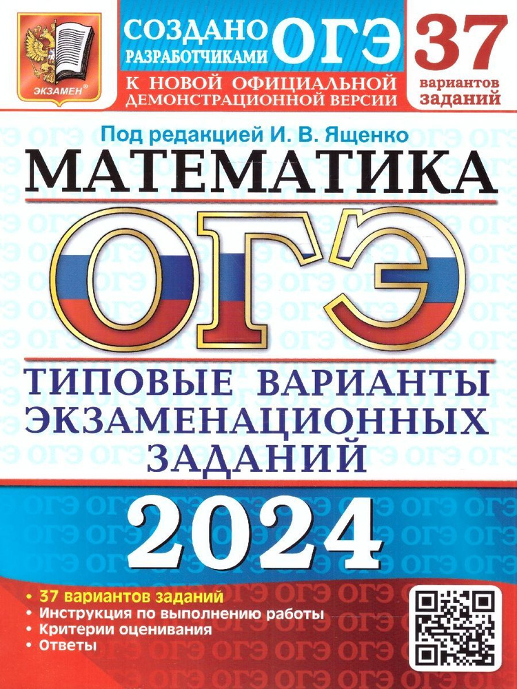 ОГЭ 2024 Математика: 37 вариантов. ТВЭЗ | Высоцкий Иван Ростиславович, Шестаков Сергей Алексеевич  #1