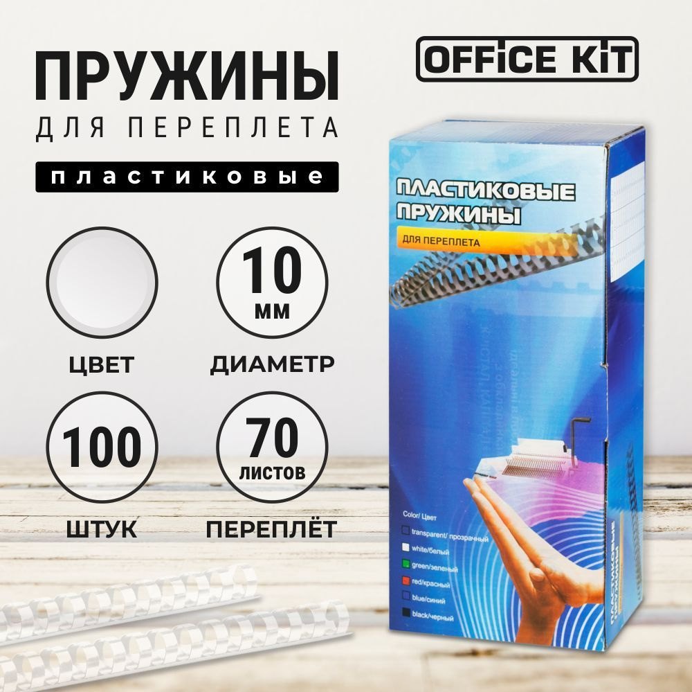 Office Kit Пружина для биндера 10 мм, 100 шт. #1