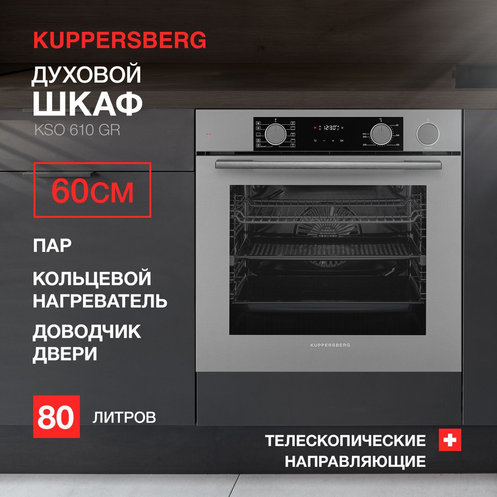 Духовой шкаф электрический встраиваемый Kuppersberg KSO 610 GR #1