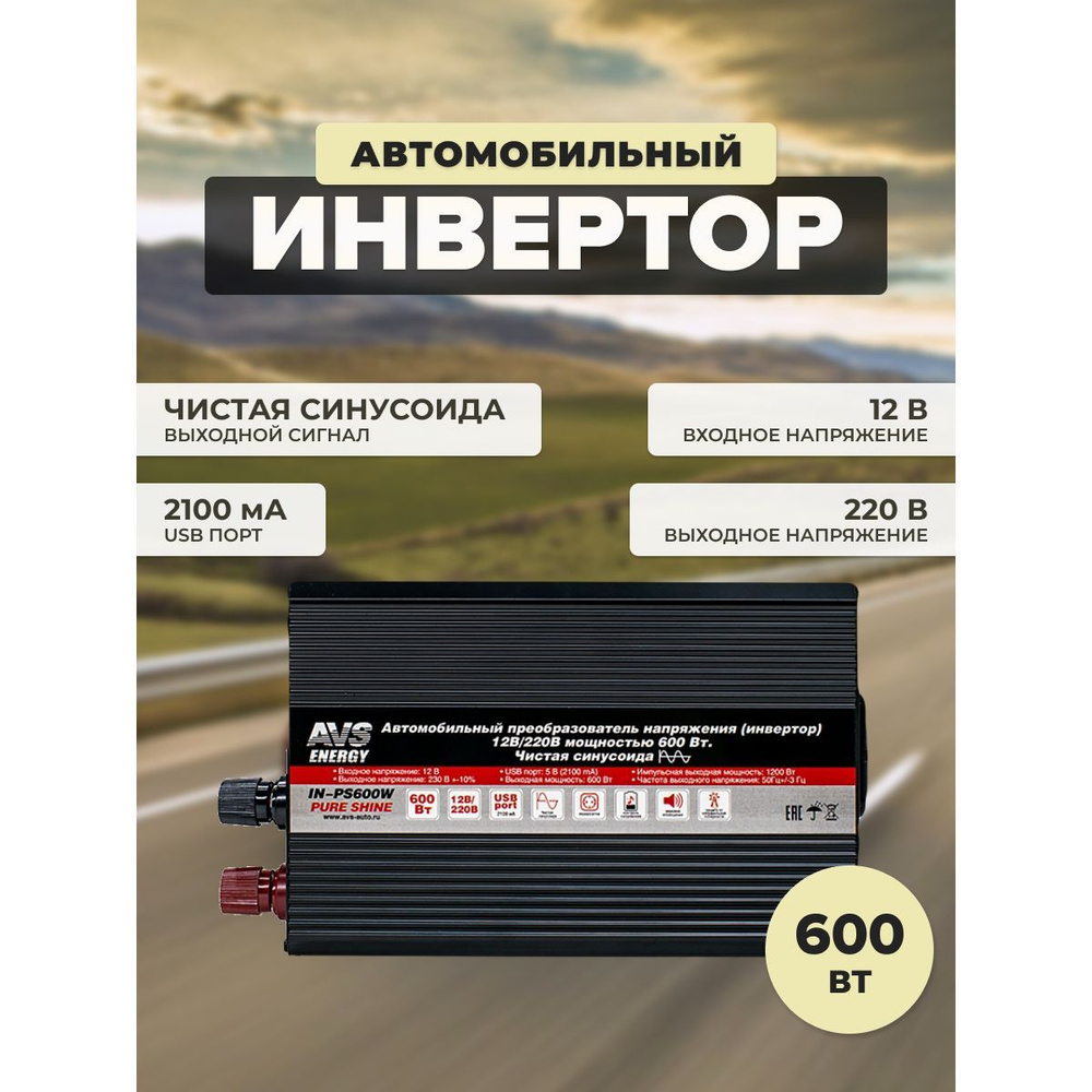 Преобразователь напряжения 12/220V, инвертор автомобильный AVS IN-PS600W  