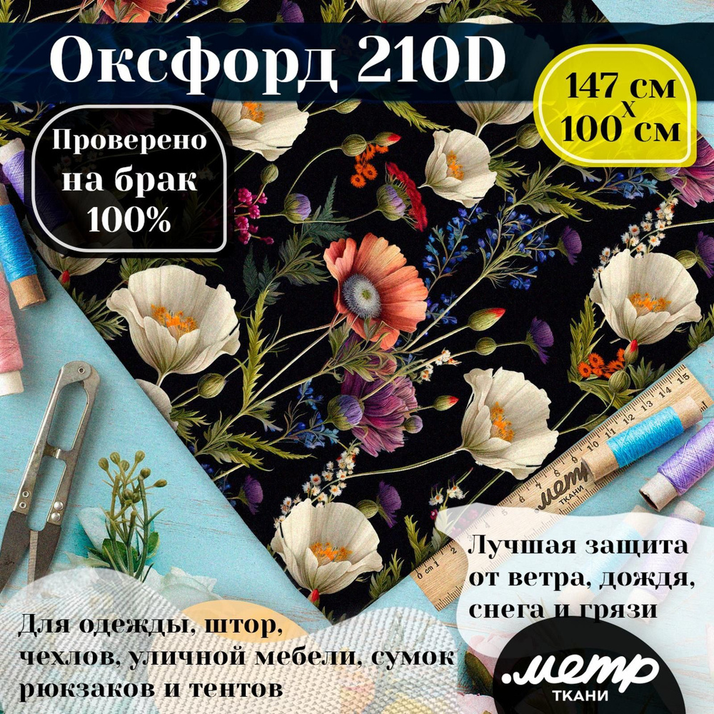 Ткань Оксфорд 210D WR/PU. 95гр/кв.м. 150*100 см. водоотталкивающая ткань для пошива  #1