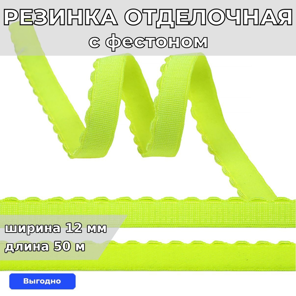 Резинка для шитья бельевая отделочная (становая) 12 мм длина 50 метров цвет зелено желтый неон для одежды, #1