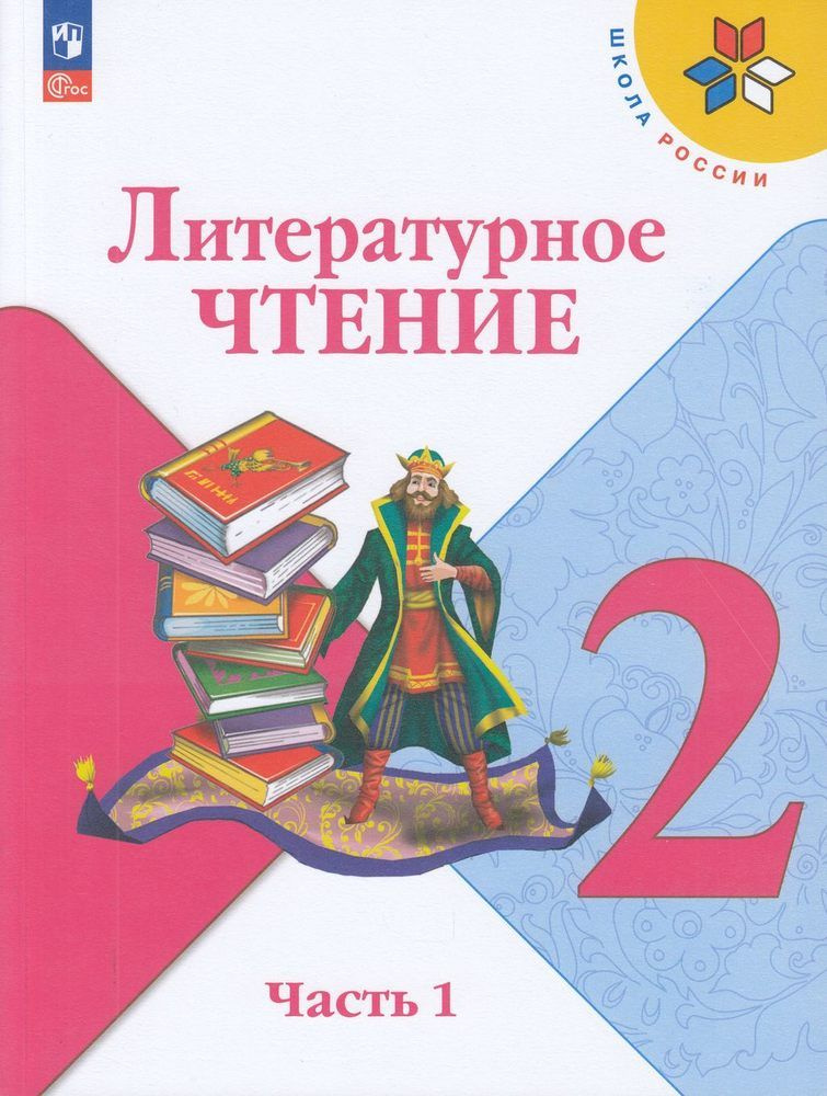 Учебник 2 класс Климанова Л.Ф. Горецкий В.Г. Голованова М.В. Литературное чтение Часть 1 16-е изд. Школа #1