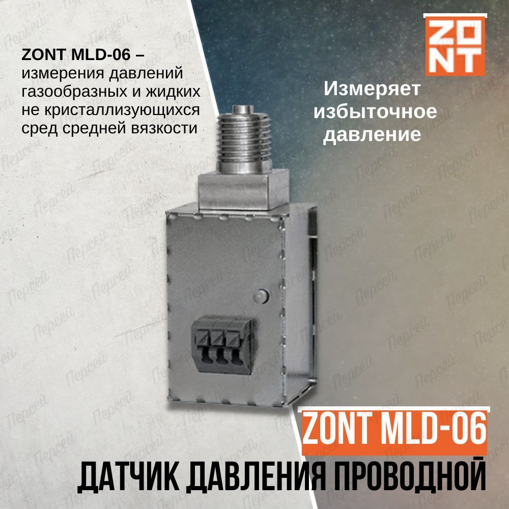 Датчик давления Zont MLD-06 арт. ML00005515 для измерения давлений газообразных и жидких не кристаллизующихся #1