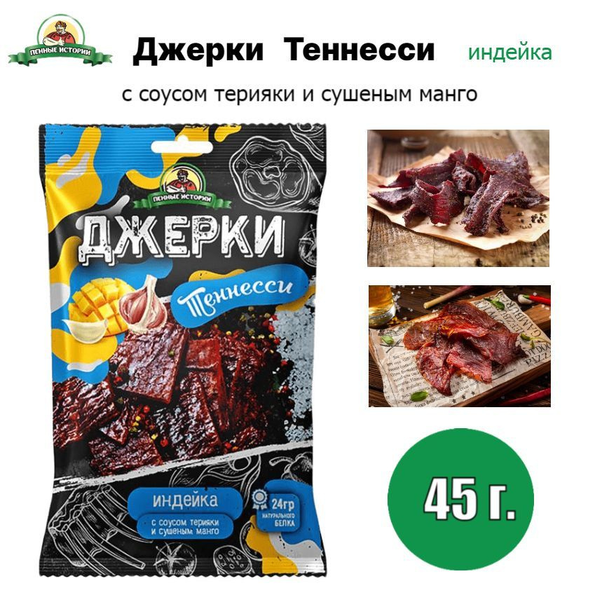 Джерки из индейки "Теннесси" 45 г."Пенные истории" #1