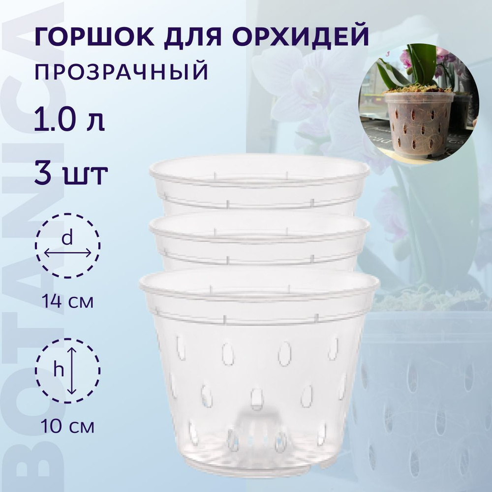 Botanica Горшок для цветов, 10 см х 14 см х 14 см, 1 л, 3 шт #1