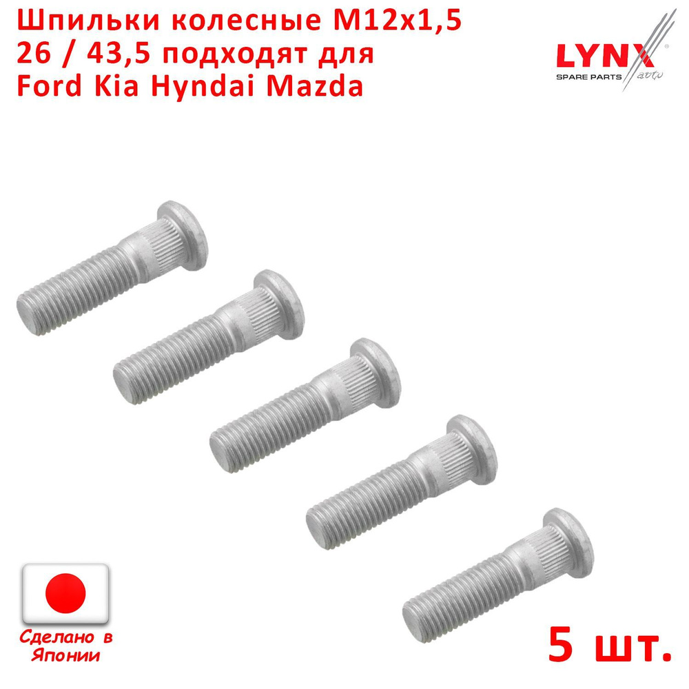 Шпильки колесные 5шт. M12x1,5 длина 26 / 43,5 подходит для Hyundai Kia Ford Mazda Chevrolet "LYNXauto" #1