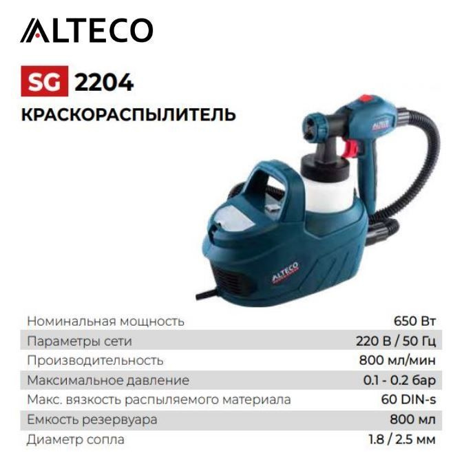 Краскораспылитель воздушный Alteco SG 2204 27632 #1