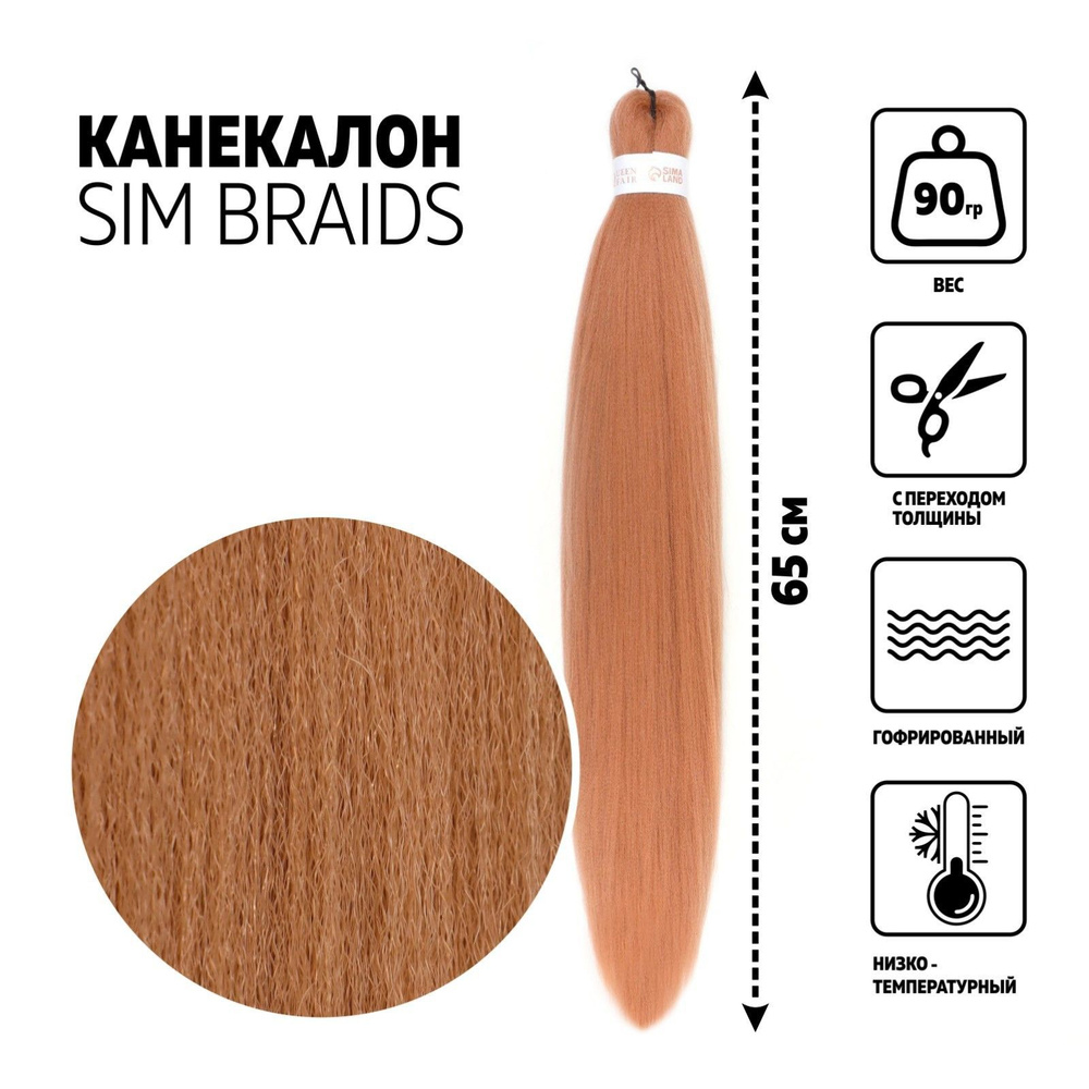 SIM-BRAIDS Канекалон однотонный, гофрированный, 65 см, 90 гр, цвет блонд  #1