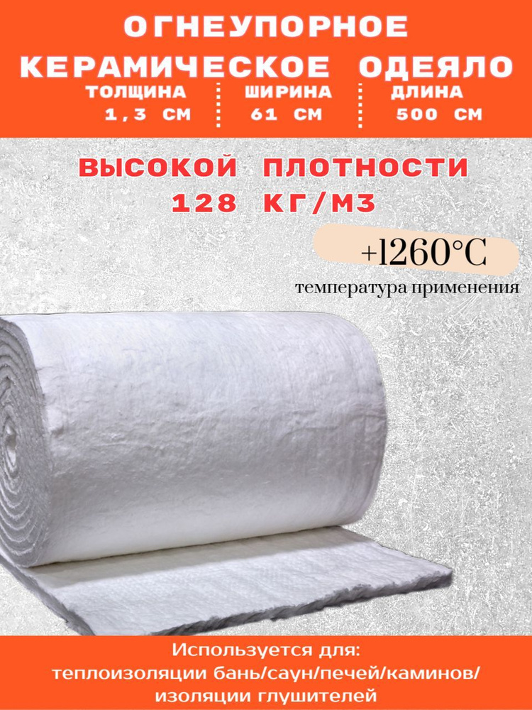 Огнеупорное одеяло плотностью 128 кг/м3. 5000х610х13мм. Керамическое волокно. Теплоизоляция бань, саун, #1
