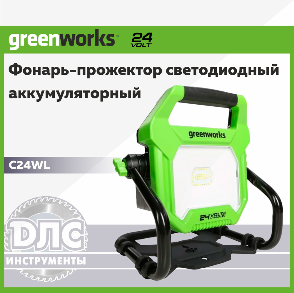 Фонарь светодиодный Greenworks, 24V / 220V, без АКБ и ЗУ #1