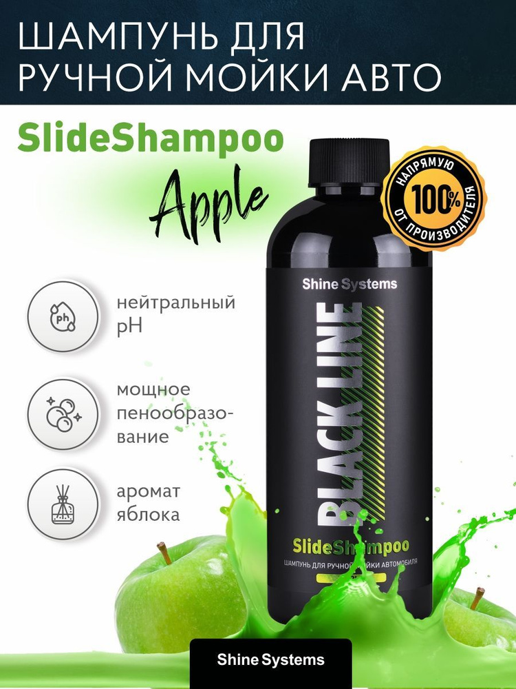 Шампунь для ручной мойки автомобиля BLACK LINE SlideShampoo Apple, 400 мл Shine Systems (Запах Яблока) #1
