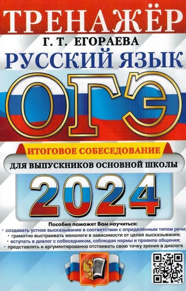 ОГЭ-2024. Русский язык. тренажер. Итоговое собеседование для выпускников основной школы. Егораева Г.Т. #1