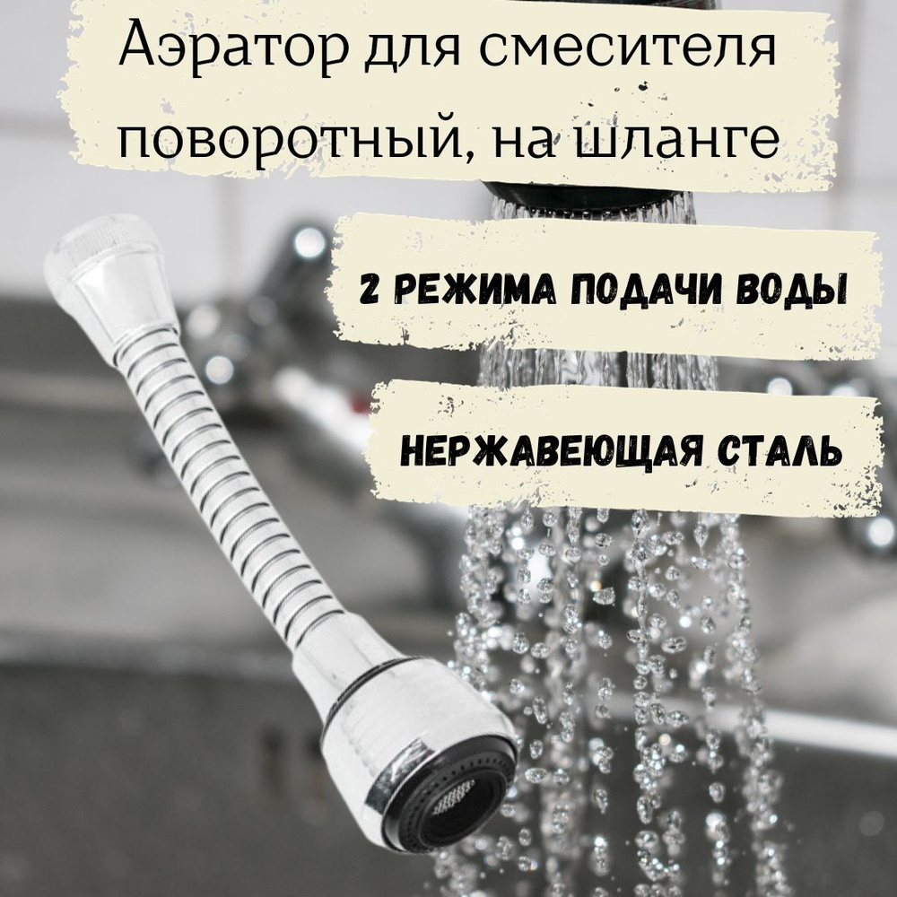 Аэратор насадка крана смесителя для кухни гибкий шланг Водосберегающая  сантехника для раковины дома и дачи 2 режима 565-089 - купить в  интернет-магазине OZON по выгодной цене (1209105588)