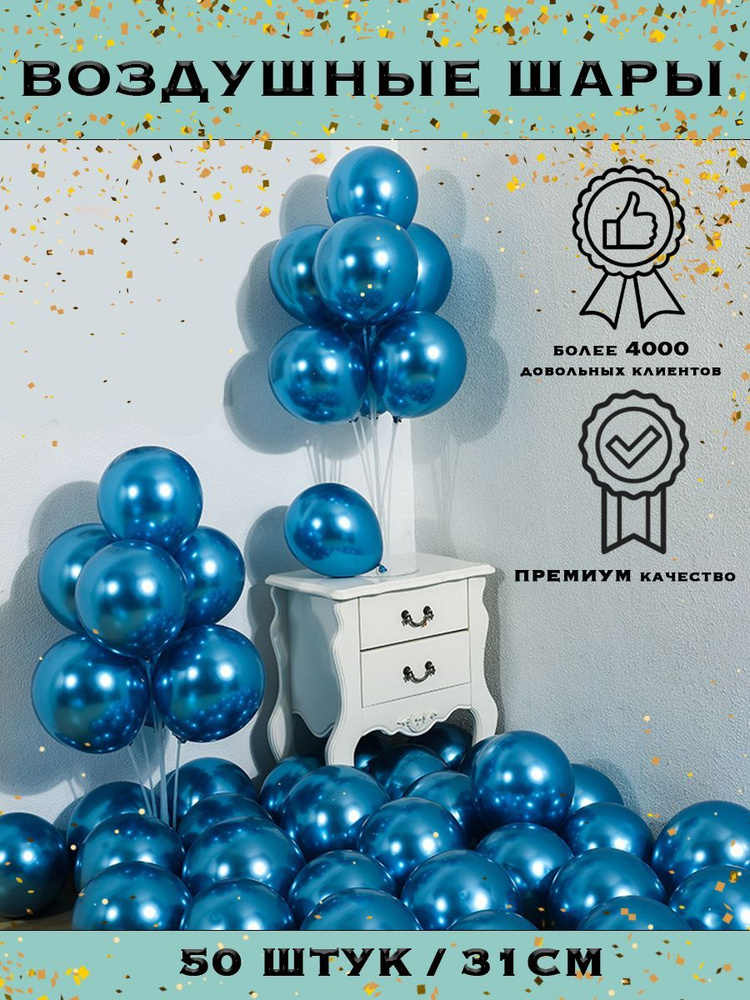 Набор воздушных шаров хром синий, металлик, 50 штук, 30 см #1