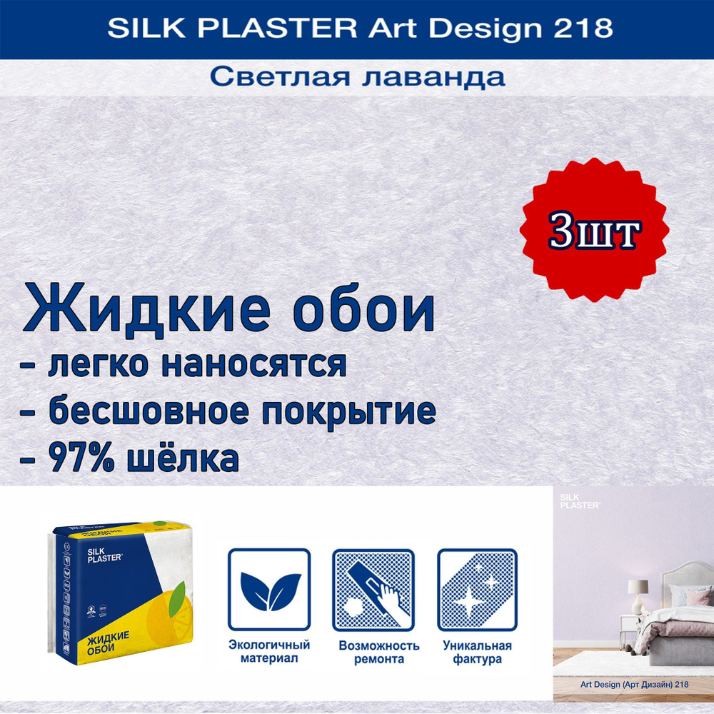 Жидкие обои Silk Plaster Арт Дизайн 218 светлая лаванда 3уп. /из шелка/для стен  #1