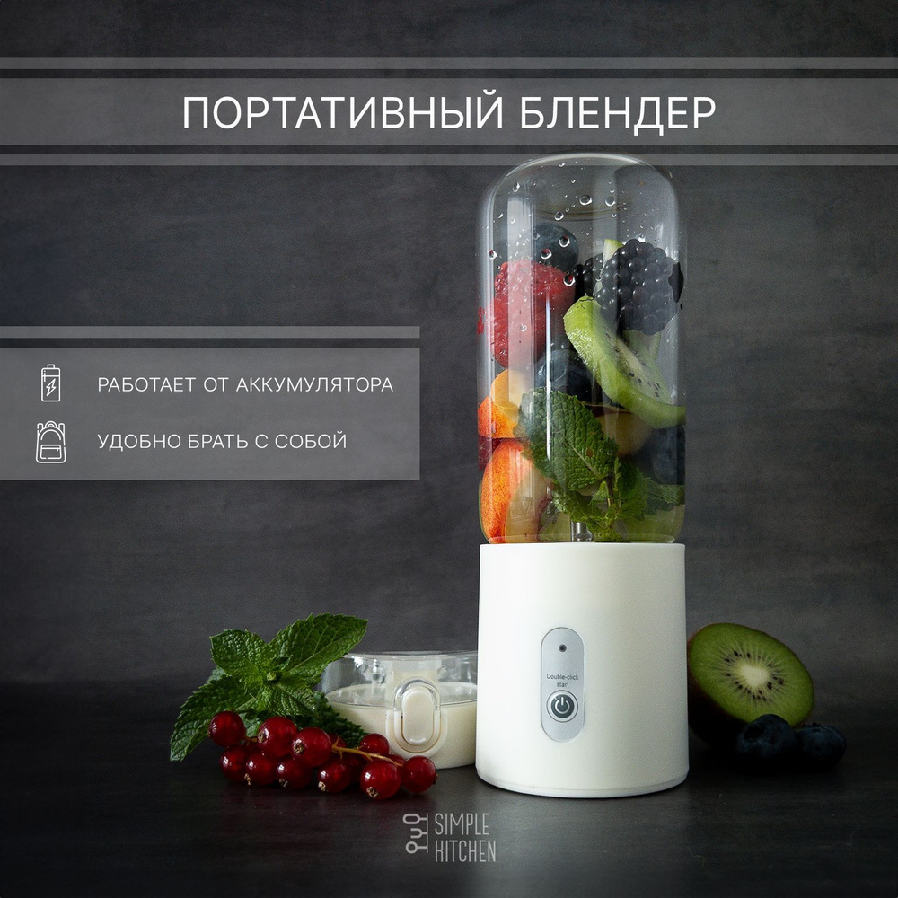 Портативный блендер SIMPLE KITCHEN #1