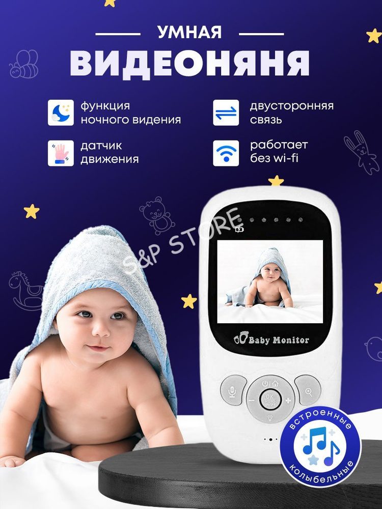 Беспроводная видео няня Baby Monitor SP880 - двухсторонняя радио связь  #1