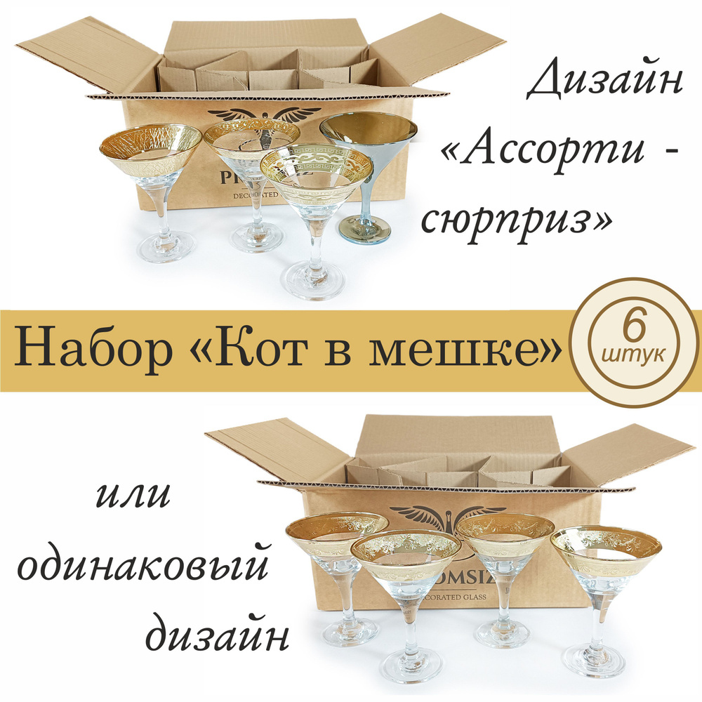 Набор бокалов для мартини с алмазной гравировкой PROMSIZ СЮРПРИЗ, 190 мл, 6 шт.  #1