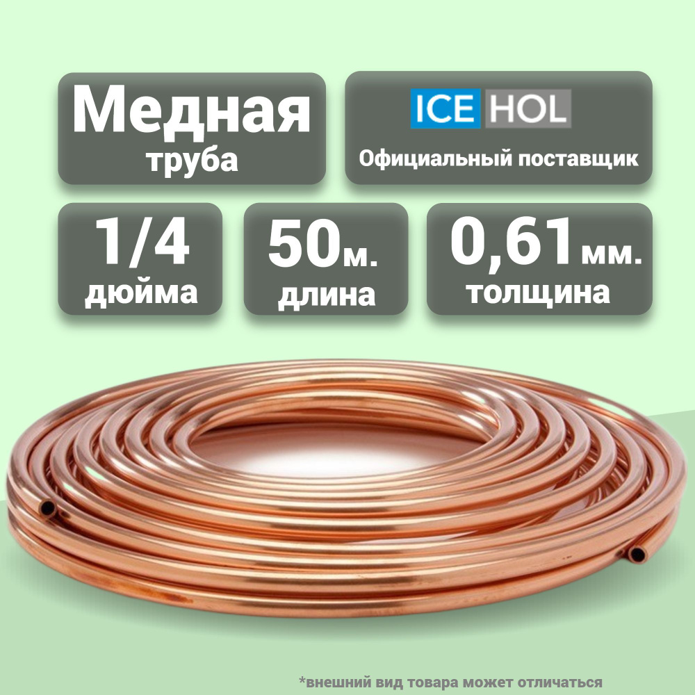 Труба медная 1/4" (6,35 х 0,61 мм) в бухте 50 м #1