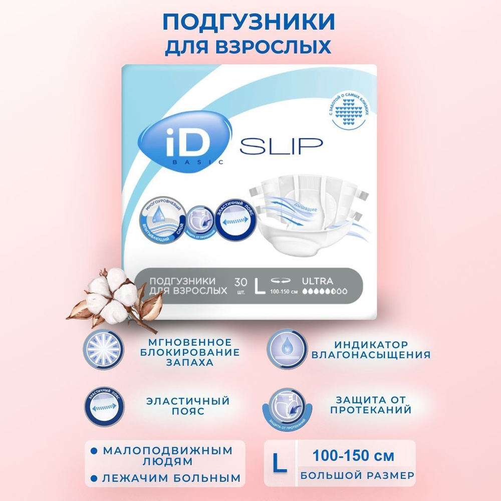 Памперсы для взрослых iD Slip Basic размер L (100-150 см) - 30 шт #1