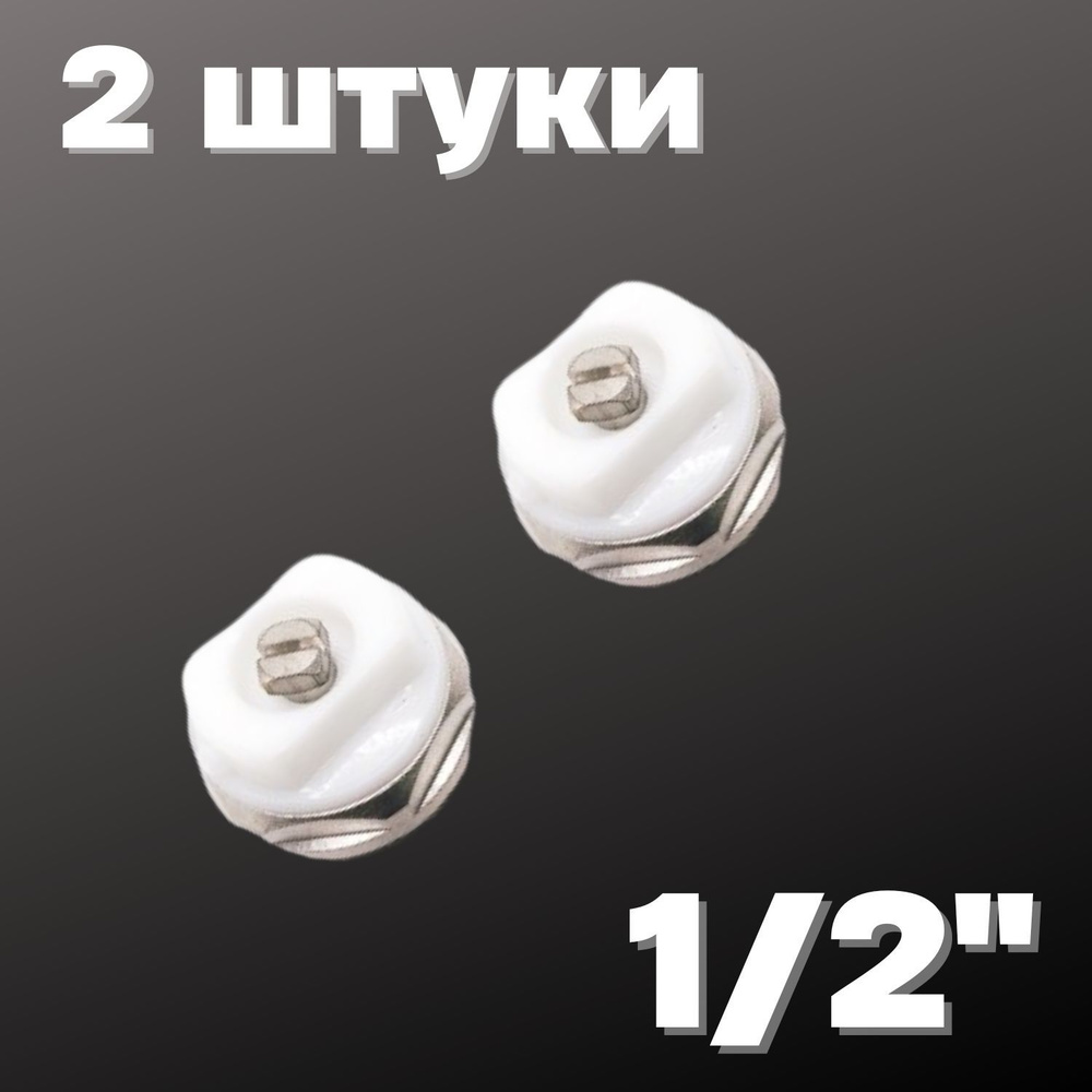 Кран Маевского 1/2" (2 штуки), Valfex, Россия #1