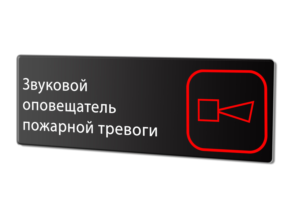 Табличка "Звуковой оповещатель пожарной тревоги", 30х10 см.  #1