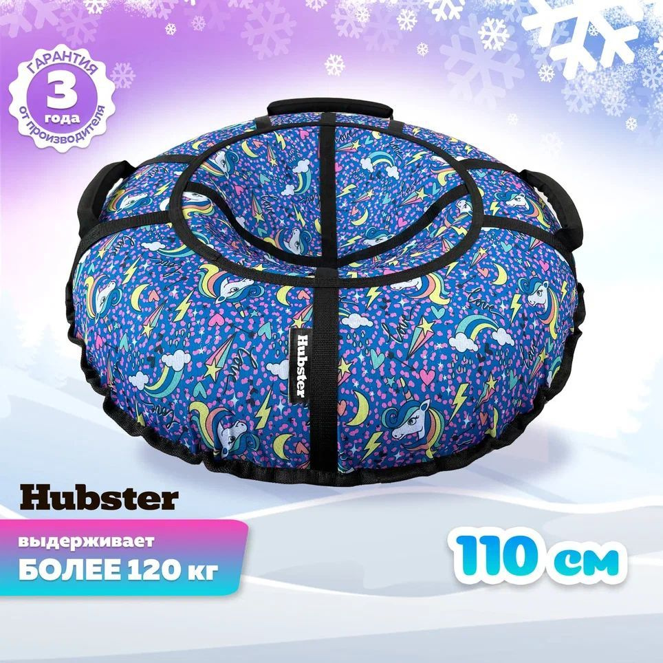 Ватрушки Тюбинг Hubster, надувные санки с камерой, буксировочный трос в ...