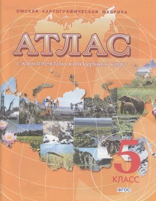 Атлас. 5 класс География (с к/картами) (Омск) ФГОС (усовершенствованный вариант) (2021)  #1