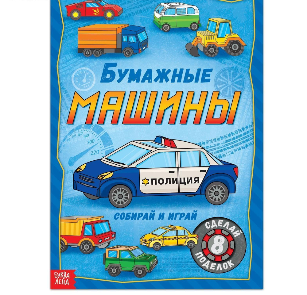 Книга-вырезалка "Бумажные машины", 20 стр., формат А4 #1