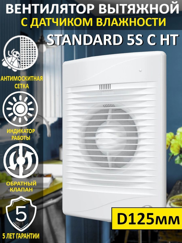 Вентилятор вытяжной STANDARD 5C HT с обратным клапаном и датчиком влажности диаметр 125  #1