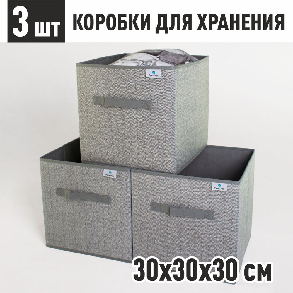 Набор коробов 3 шт для хранения вещей, стеллажный ящик для хранения "Серый" 30х30х30 см  #1