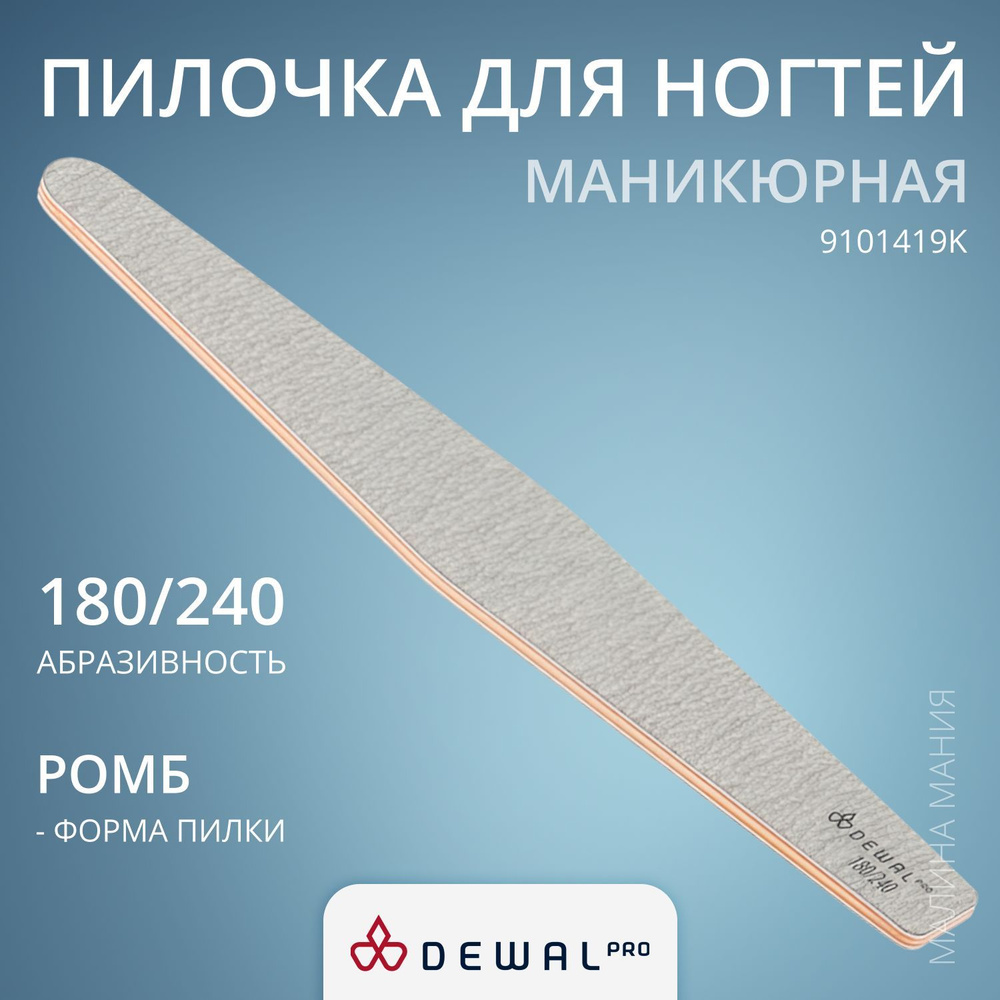 DEWAL Маникюрная пилка"ромб" для ногтей (серая), 180/240, 18 см. #1