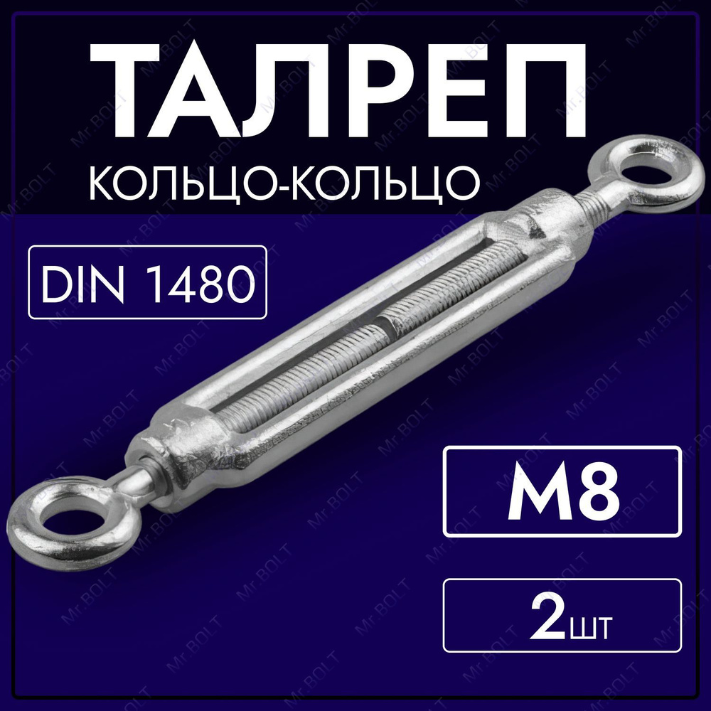 Талреп кольцо-кольцо М8, DIN 1480 (2 шт.) #1
