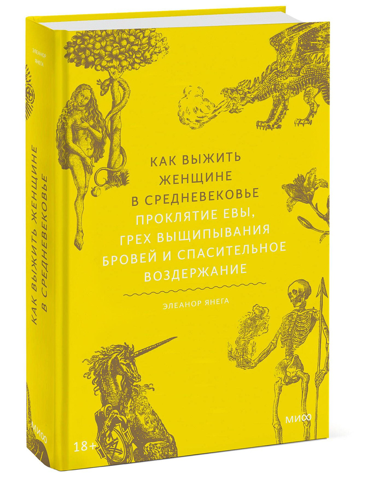 Как выжить женщине в Средневековье. Проклятие Евы, грех выщипывания бровей и спасительное воздержание #1