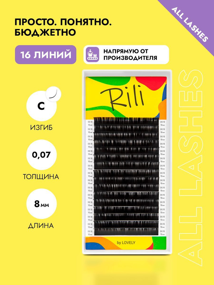 Rili Ресницы для наращивания черные Рили 16 линий С 0,07 8 мм #1