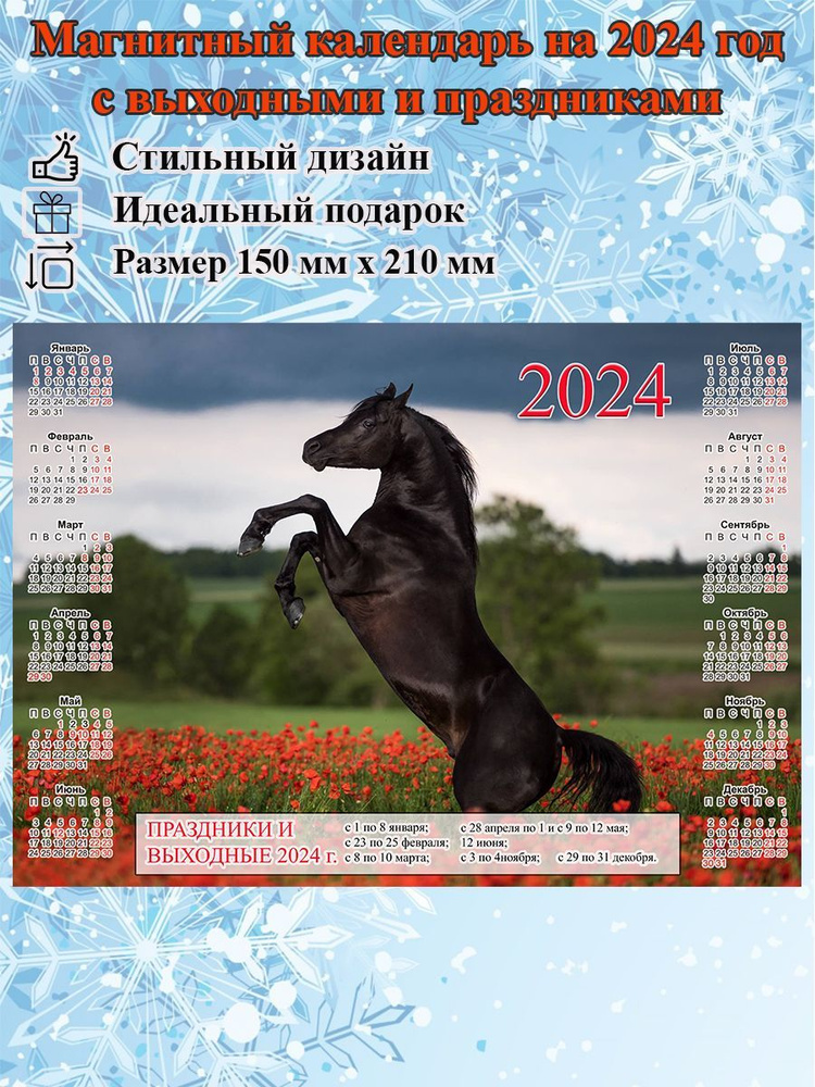 Календарь на холодильник магнитный с лошадью, с выходными и праздничными днями, размер 210х150 мм  #1