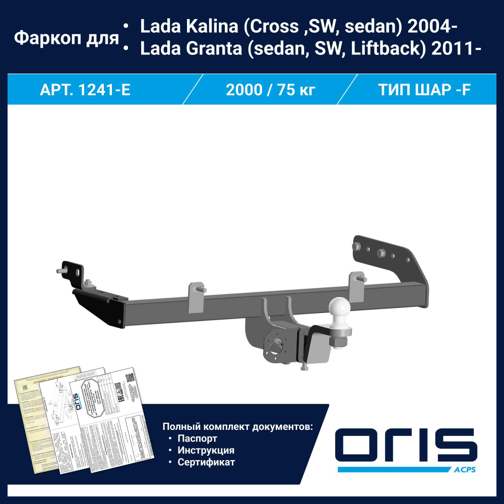 Фаркоп Oris / Bosal ТСУ для Lada Kalina, Kalina Cross 2016-,Lada Granta 2016 арт. 1241-E  #1