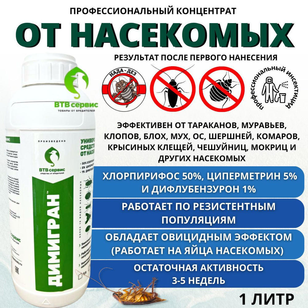 Димигран ВТВ Сервис 1л средство от насекомых, тараканов  #1